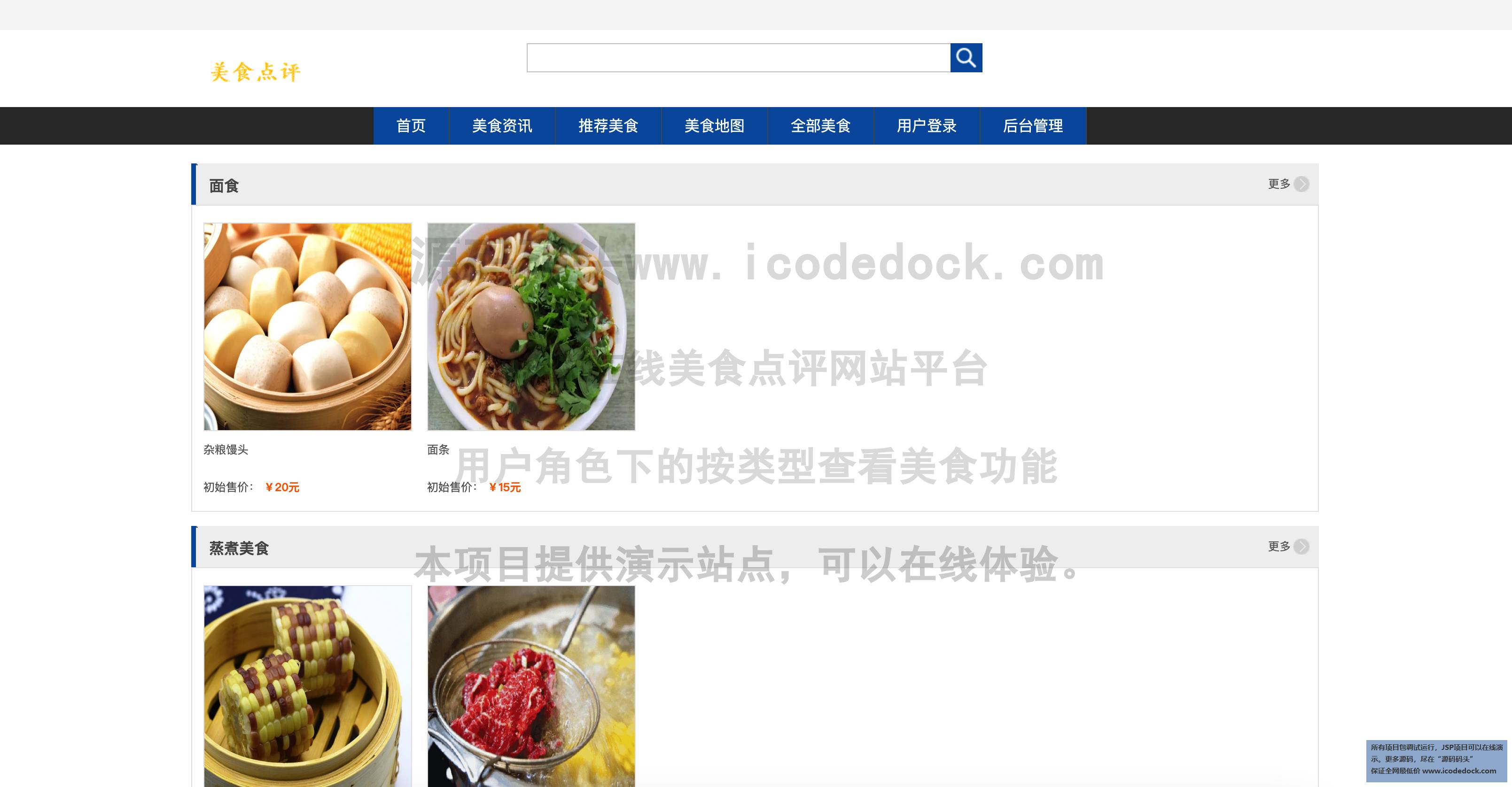 SSM在线美食点评网站平台-用户角色-按类型查看美食
